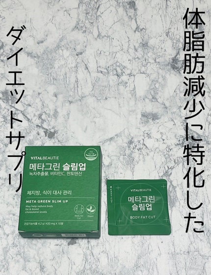 メタグリーンスリムアップ/VITALBEAUTIE/ボディサプリメントを使ったクチコミ(1枚目)