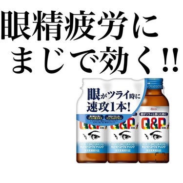 コーワ
キューピーコーワi ドリンク


パソコンを使う仕事なので、眼精疲労が酷くて酷くて…

目に効く栄養ドリンクないかな？
と思っていた時に見つけました！

半信半疑で飲んだのですが、これが本当に効