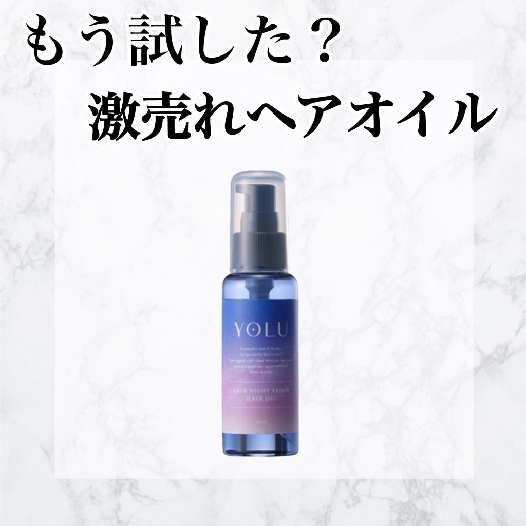 カームナイトリペアヘアオイル/YOLU/ヘアオイルを使ったクチコミ（1枚目）