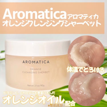 AROMATICA オレンジクレンジングシャーベットのクチコミ「🧡オレンジオイルの香りがいい🍊オーガニックコスメ好きさんへ🧡
＿＿＿＿＿＿＿＿＿＿＿＿＿＿＿＿.....」（1枚目）