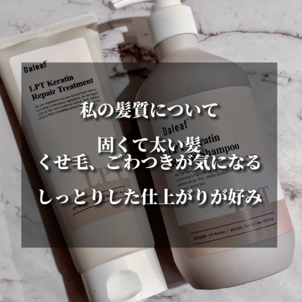 LPTケラチンリペアトリートメント/Daleaf/洗い流すヘアトリートメントを使ったクチコミ（2枚目）