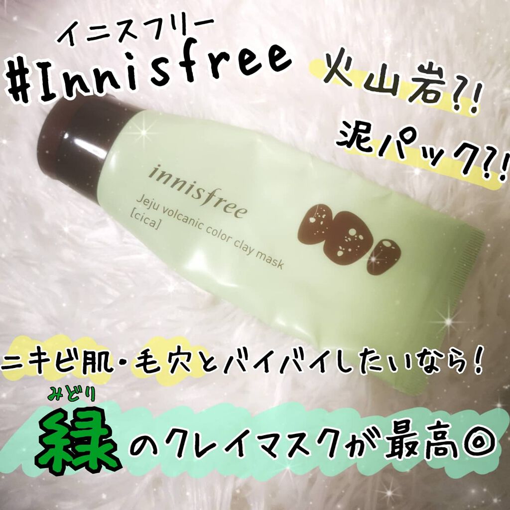 ヴォルカニック カラークレイマスク/innisfree/洗い流すパック・マスクを使ったクチコミ(1枚目)