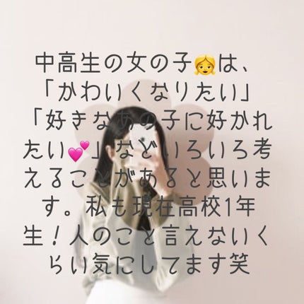 nene➰ on LIPS 「垢抜け術!10代のみんな集まれ〜みんなで垢抜けちゃいましょう!..」(2枚目)
