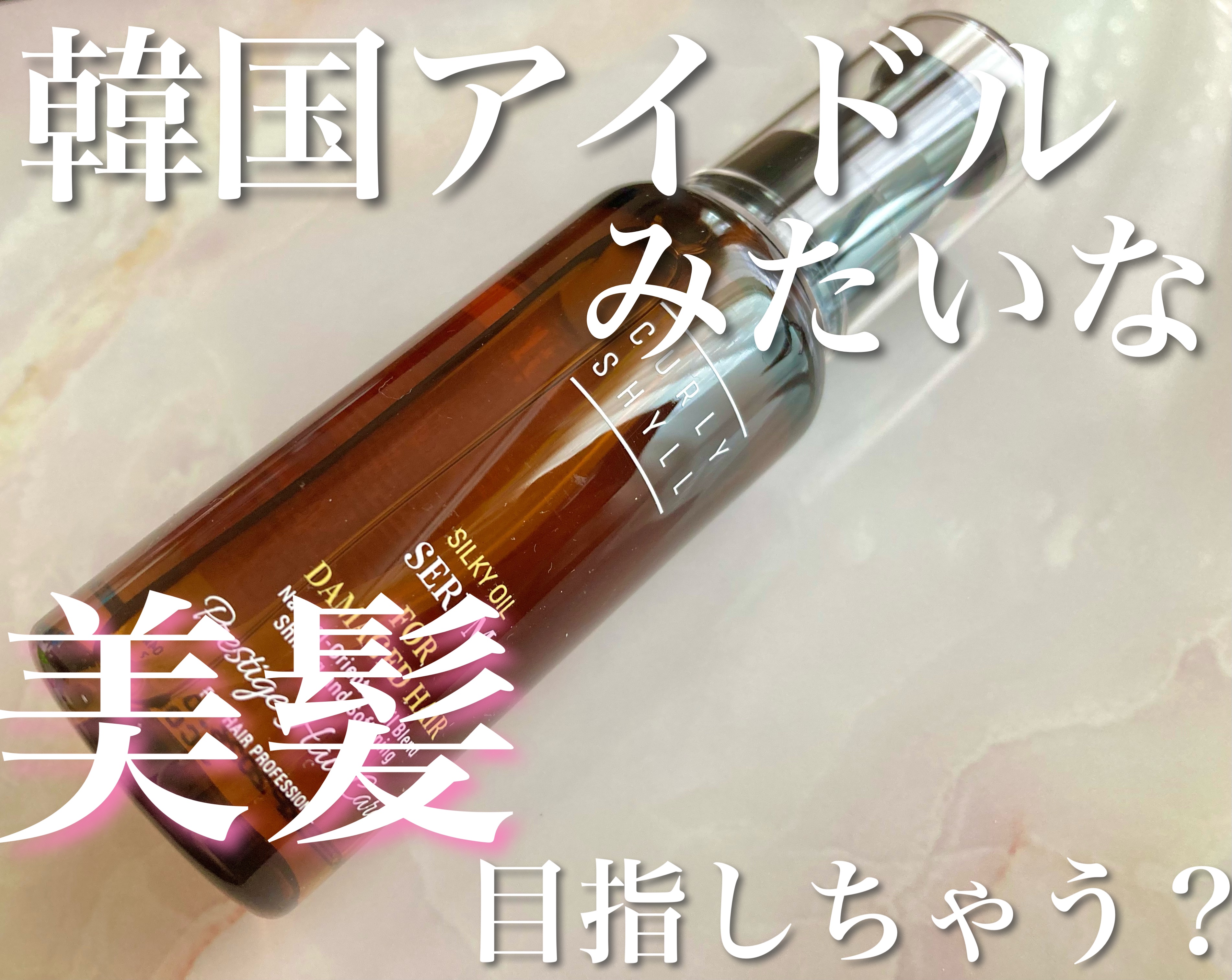 SILKY OIL SERUM/CULRY SHYLL/ヘアオイルを使ったクチコミ（1枚目）