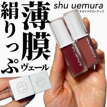 キヌケアグローアップ/shu uemura/口紅を使ったクチコミ（1枚目）