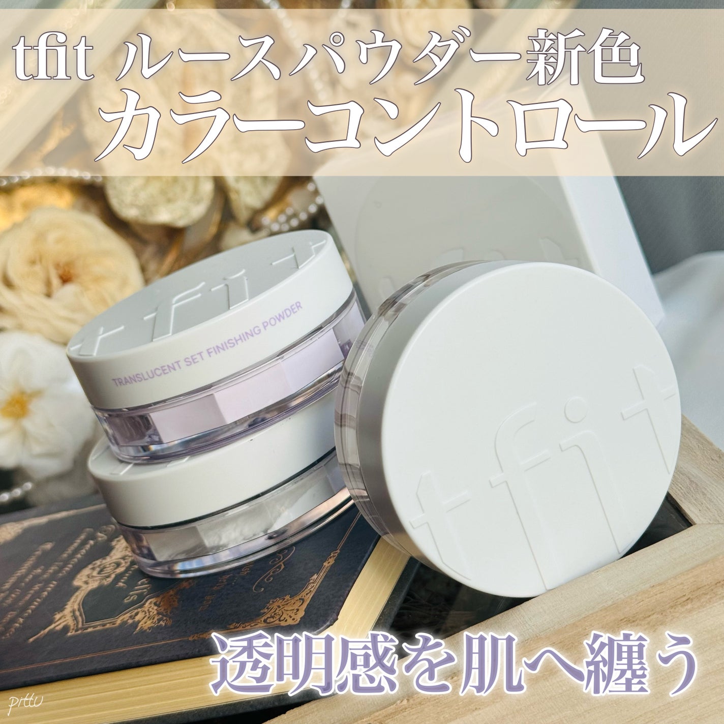 トランスルーセントセットフィニッシングパウダー/TFIT/ルースパウダーを使ったクチコミ(1枚目)