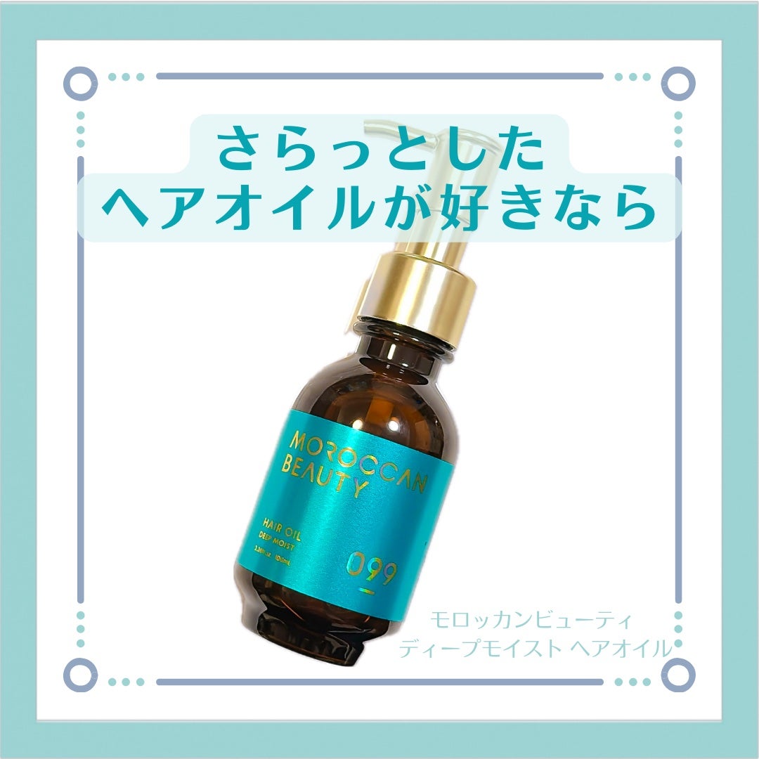 ディープモイスト ヘアオイル/モロッカンビューティ/ヘアオイルを使ったクチコミ(1枚目)