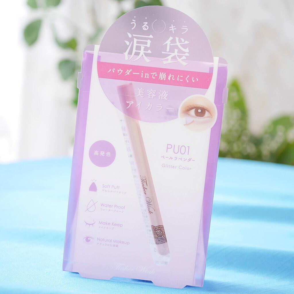 涙袋アイカラー/ティンカーウィンク/スティックアイシャドウを使ったクチコミ(6枚目)