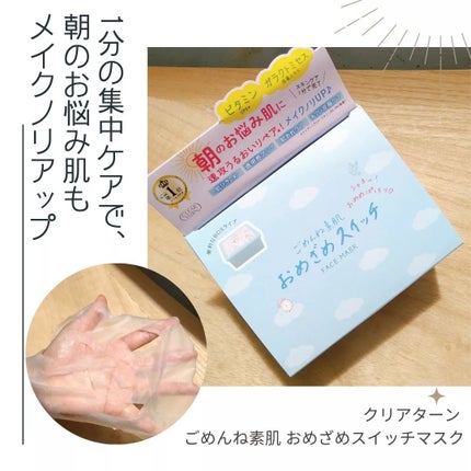 クリアターン ごめんね素肌 おめざめスイッチマスク/クリアターン/シートマスク・パックを使ったクチコミ(1枚目)