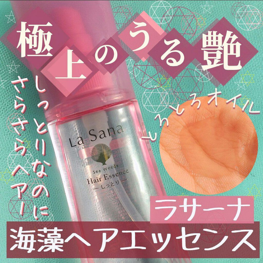 海藻 ヘア エッセンス しっとり/ラサーナ/ヘアオイルを使ったクチコミ（1枚目）