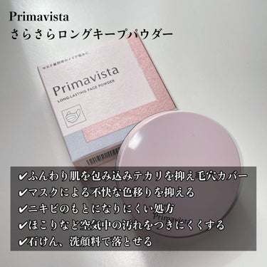 さらさらロングキープパウダー 本体（4.8g）＋パフ/プリマヴィスタ/ルースパウダーを使ったクチコミ（2枚目）