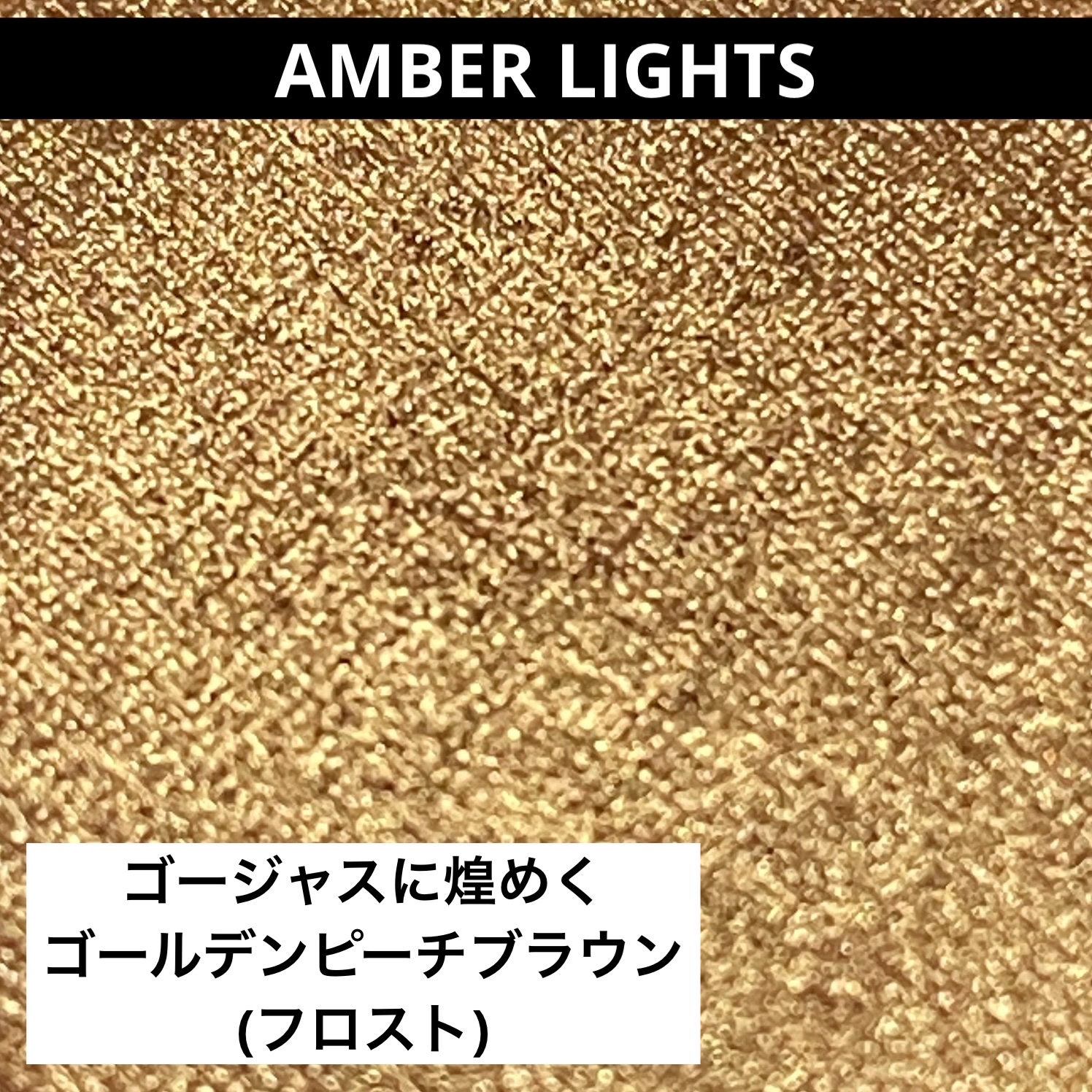 スモール アイシャドウ アンバー ライト/M・A・C/単色アイシャドウを使ったクチコミ（3枚目）