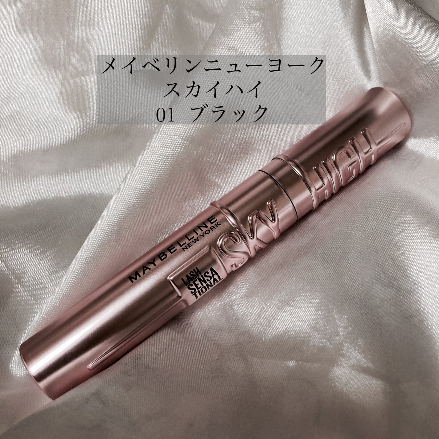 スカイハイ/MAYBELLINE NEW YORK/マスカラを使ったクチコミ(2枚目)