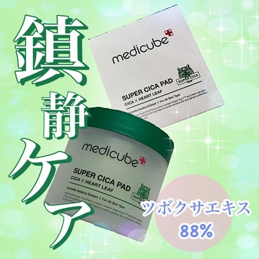 スーパーシカパッド/MEDICUBE/拭き取り化粧水を使ったクチコミ（1枚目）