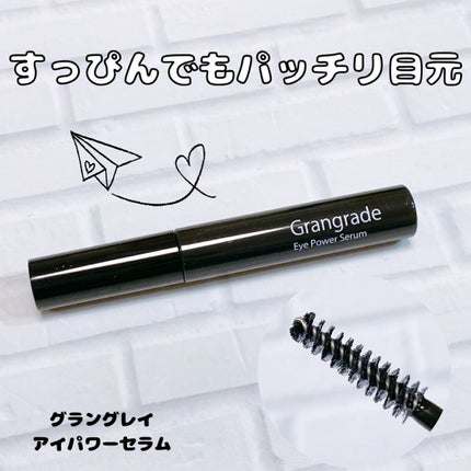 アイパワーセラム/グラングレイ/その他スキンケアを使ったクチコミ(1枚目)