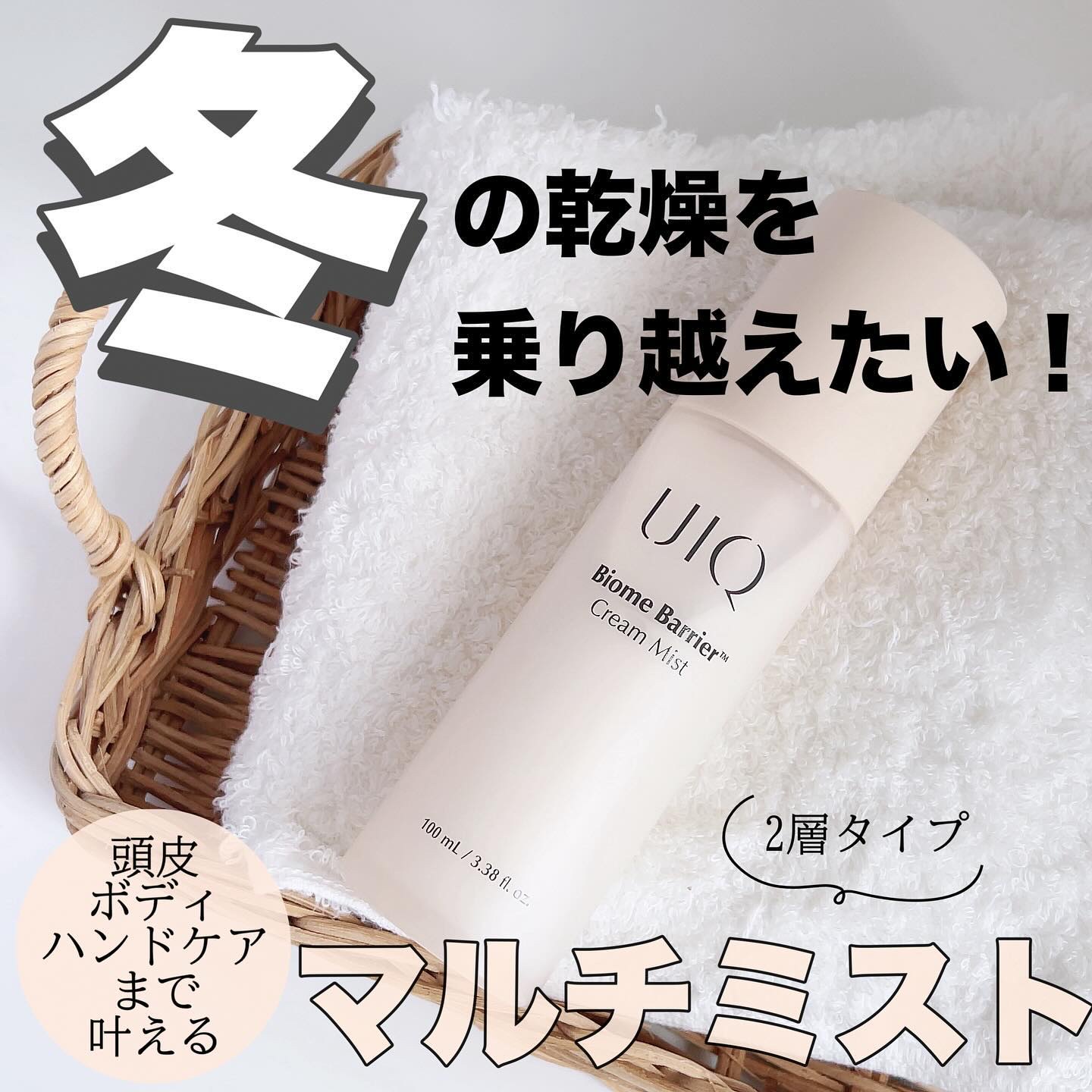 バイオームバリア クリームミスト/UIQ/ミスト状化粧水を使ったクチコミ（1枚目）