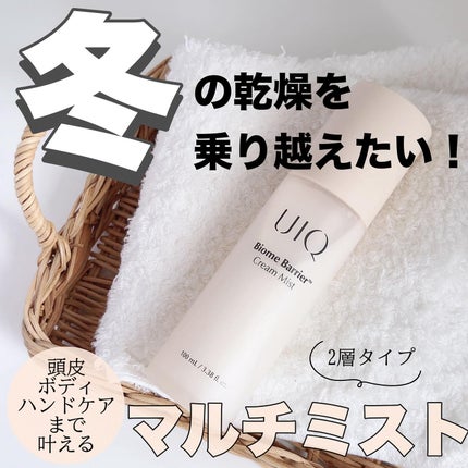 バイオームバリア クリームミスト/UIQ/ミスト状化粧水を使ったクチコミ(1枚目)