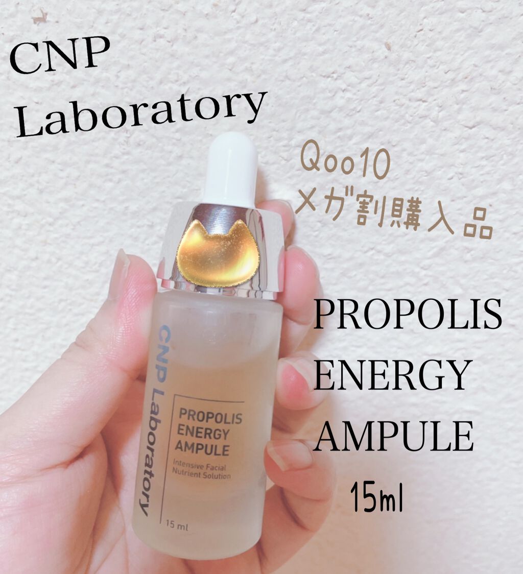 プロポリス エネルギーアンプル/CNP Laboratory/美容液を使ったクチコミ(1枚目)
