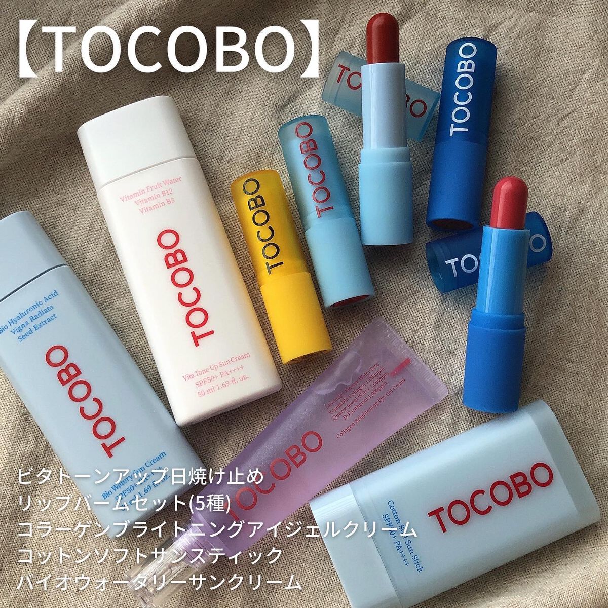 【 TOCOBO (トコボ) 】

＊ビタトーンアップ日焼け止め
＊リップバームセット(5種)
＊コラーゲンブライトニングアイジェルクリーム
＊コットンソフトサンスティック
＊バイオウォータリーサンクリーム

スタコリマニア(@stylek