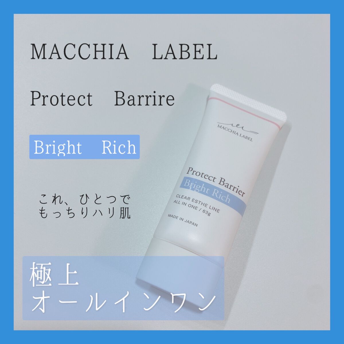 プロテクトバリアブライトリッチ/Macchia Label/オールインワン化粧品を使ったクチコミ（1枚目）