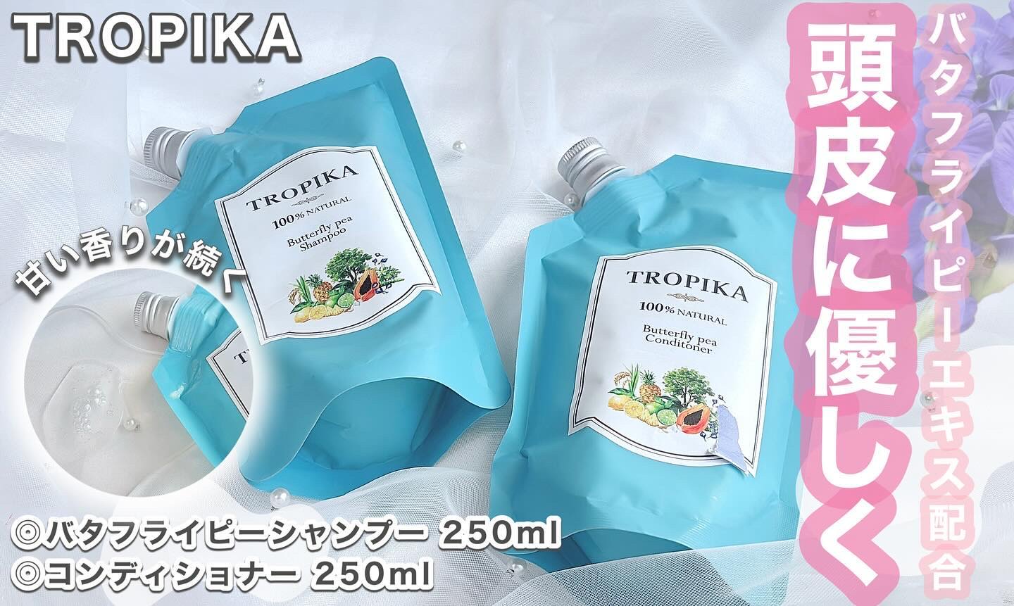 バタフライピーシャンプー/バタフライピーコンディショナー/TROPIKA/市販シャンプーを使ったクチコミ（1枚目）