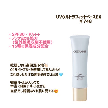 UVウルトラフィットベースEX/CEZANNE/化粧下地を使ったクチコミ(1枚目)