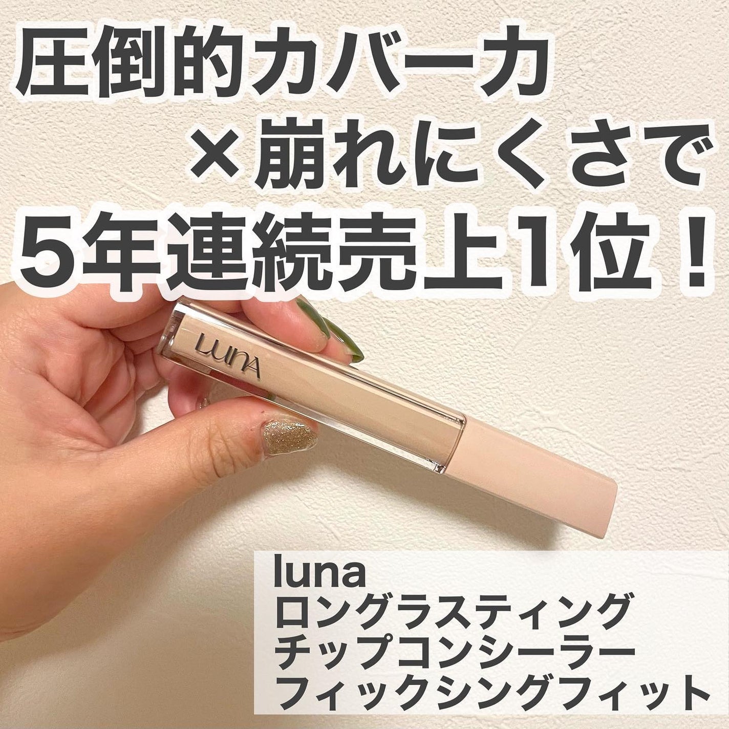 ロングラスティングチップコンシーラー/LUNA/リキッドコンシーラーを使ったクチコミ(1枚目)