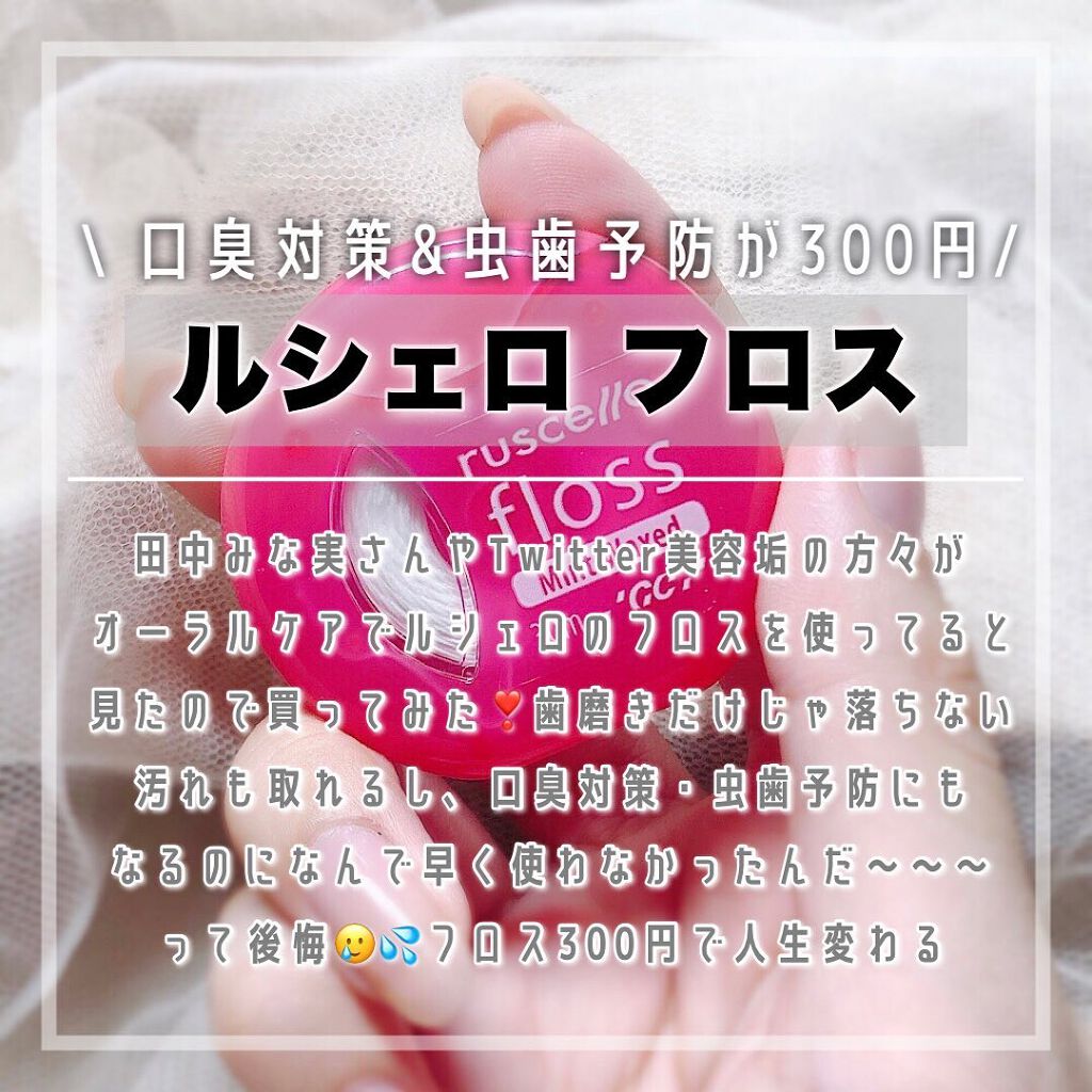 フロス/ルシェロ/デンタルフロス・歯間ブラシを使ったクチコミ(1枚目)