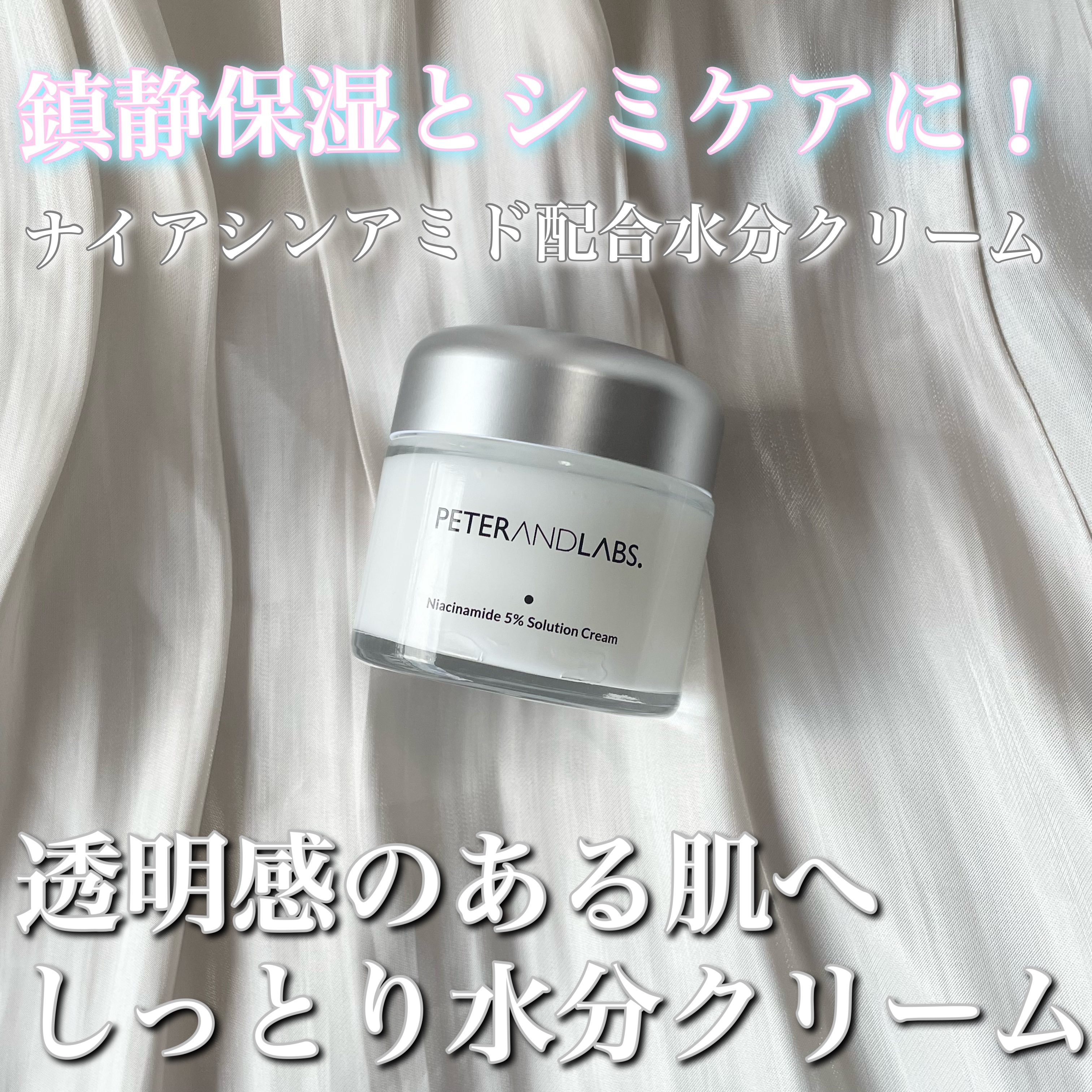 ナイアシンアミド5% ソリューション モイスチャークリーム/PETERANDLABS/フェイスクリームを使ったクチコミ（1枚目）