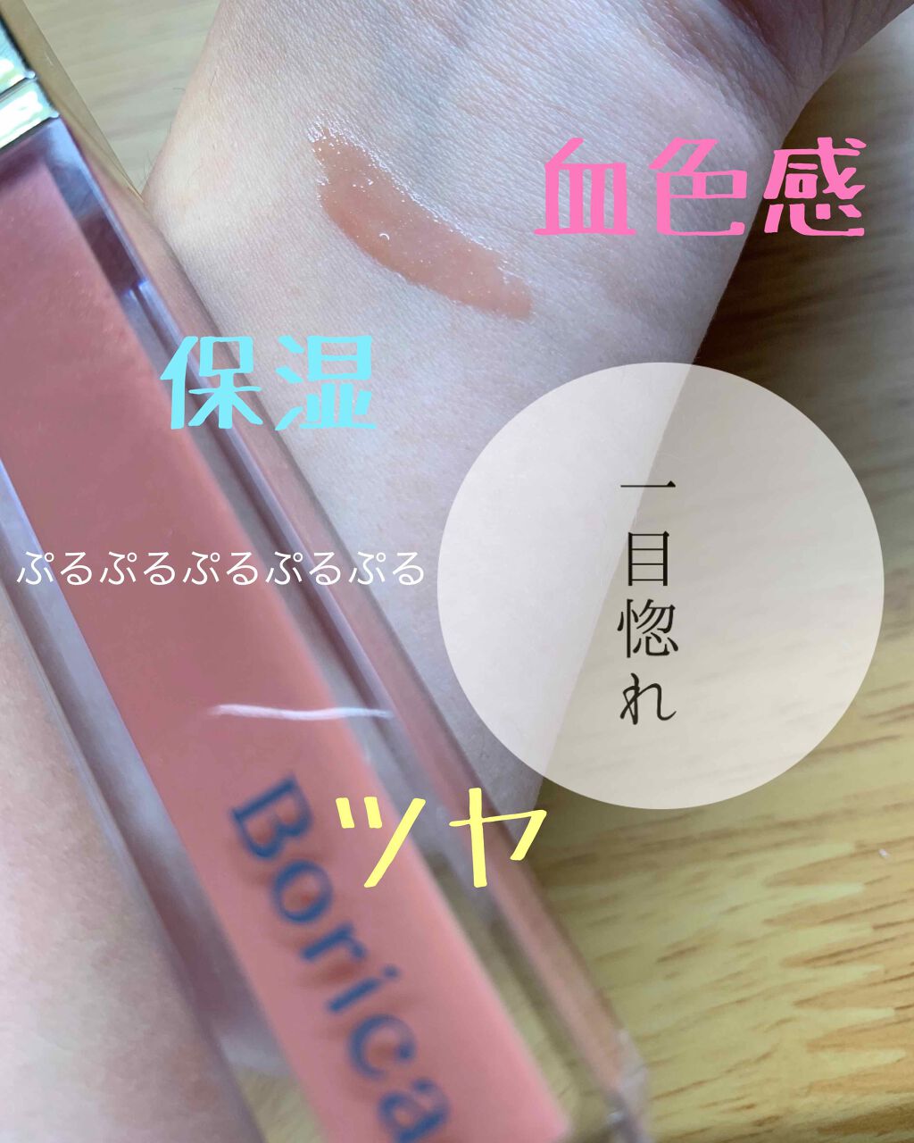 リッププランパーエクストラセラム/Borica/リッププランパーを使ったクチコミ（1枚目）