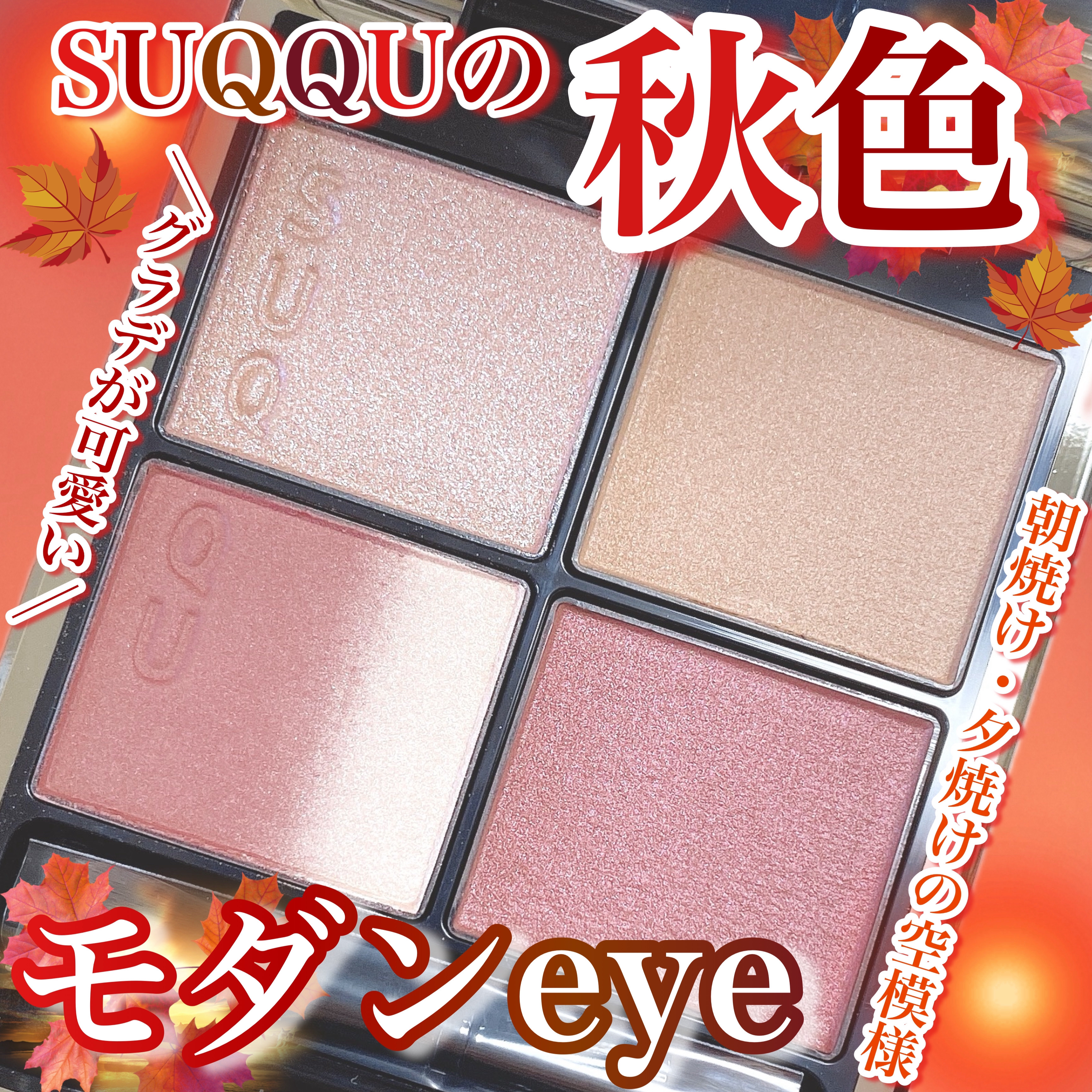 シグニチャー カラー アイズ/SUQQU/アイシャドウパレットを使ったクチコミ（1枚目）