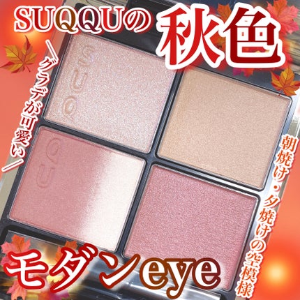 シグニチャー カラー アイズ/SUQQU/アイシャドウパレットを使ったクチコミ(1枚目)