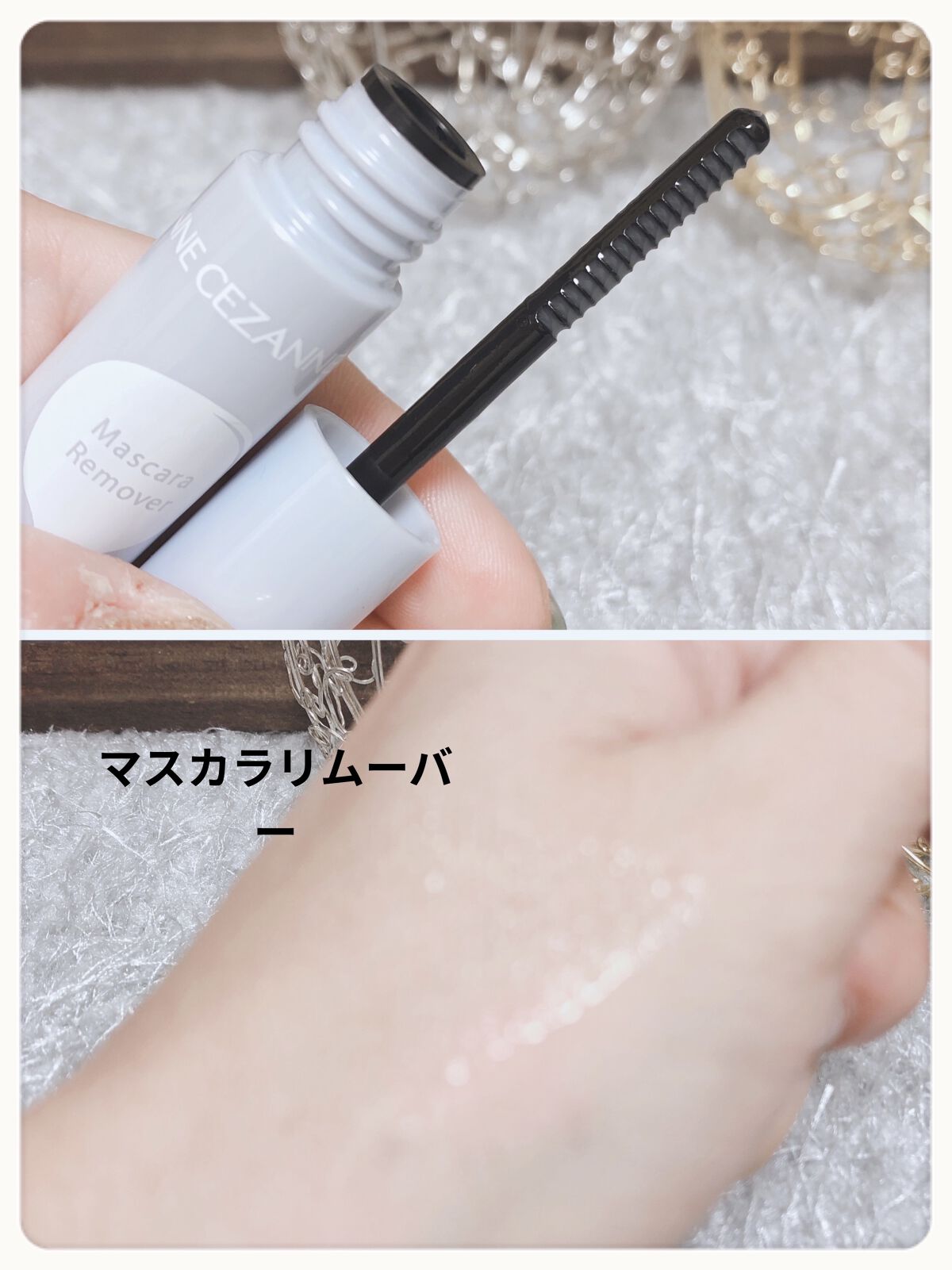マスカラリムーバー/CEZANNE/ポイントメイクリムーバーを使ったクチコミ（3枚目）