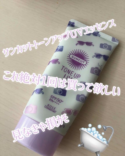 トーンアップUV エッセンス/サンカット®/日焼け止めローションを使ったクチコミ(1枚目)
