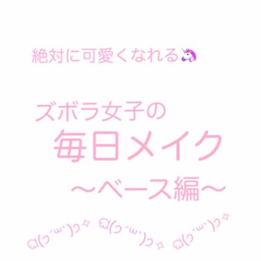 お久しぶりです！
ララです‎´•ﻌ•`

今回は私の最近の毎日メイクを紹介していこうかなーと思います\❤︎/第1弾はベース編！！

長くなるかと思いますがよければ見ていってください☺︎



◎ポイント