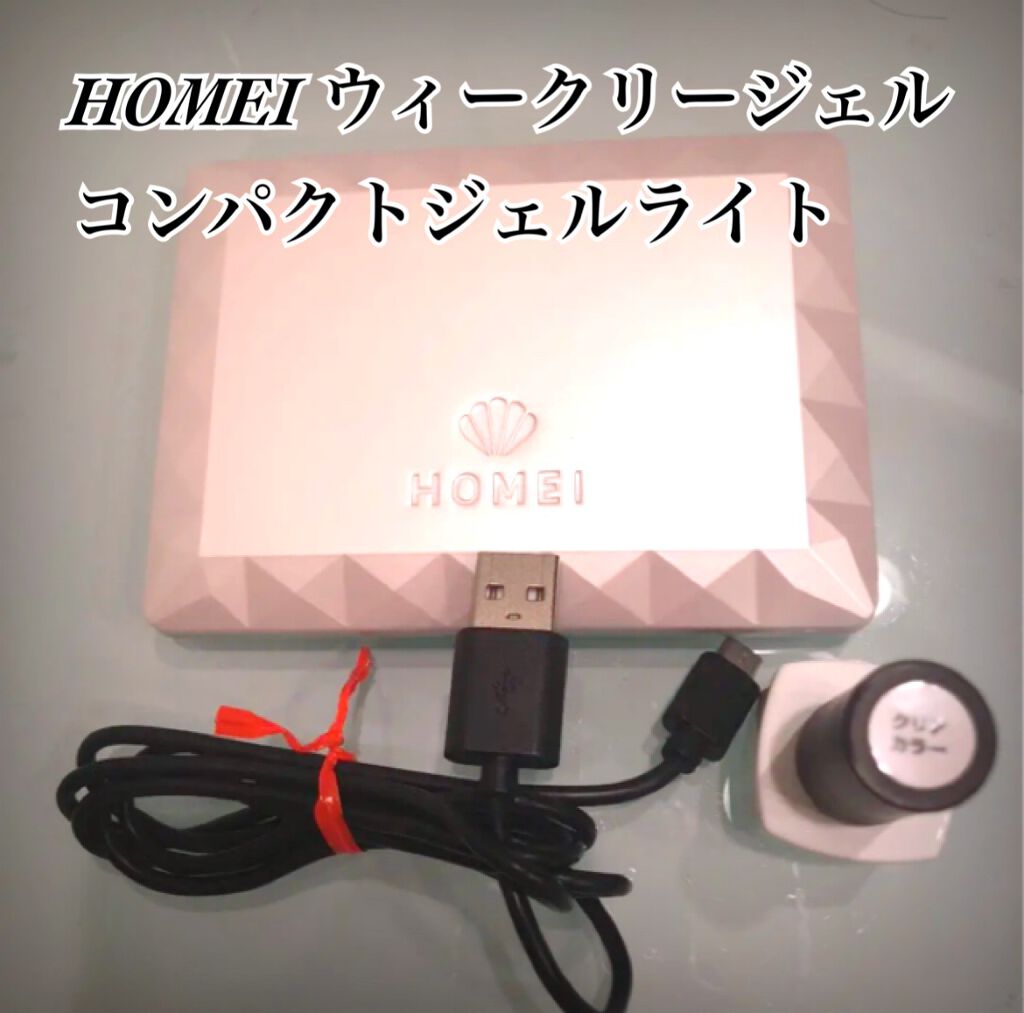 コンパクトジェルライト30/HOMEI/ネイル用品を使ったクチコミ(1枚目)