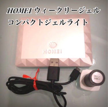 コンパクトジェルライト30/HOMEI/ネイル用品を使ったクチコミ（1枚目）