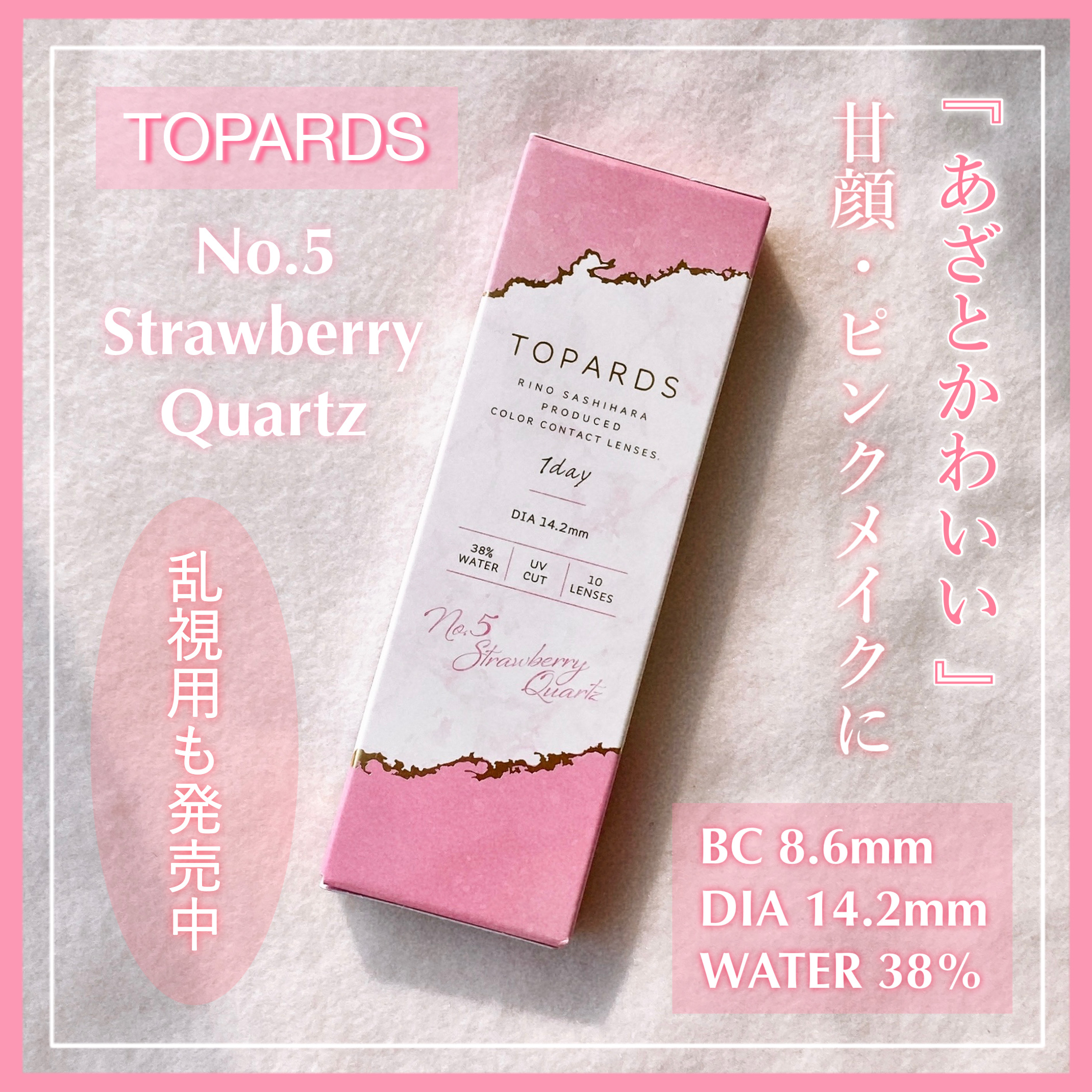 
　今回のクチコミ商品は ❝カラコン❞ です。
　最後まで閲覧して頂けると幸いです ◌𓈒𓐍

　┈┈┈┈┈┈┈┈┈┈┈┈┈┈┈┈┈

　▼ TOPARDS ( トパーズ )
　┗ TOPARDS 1day
　【 No.5 ストロベリーク