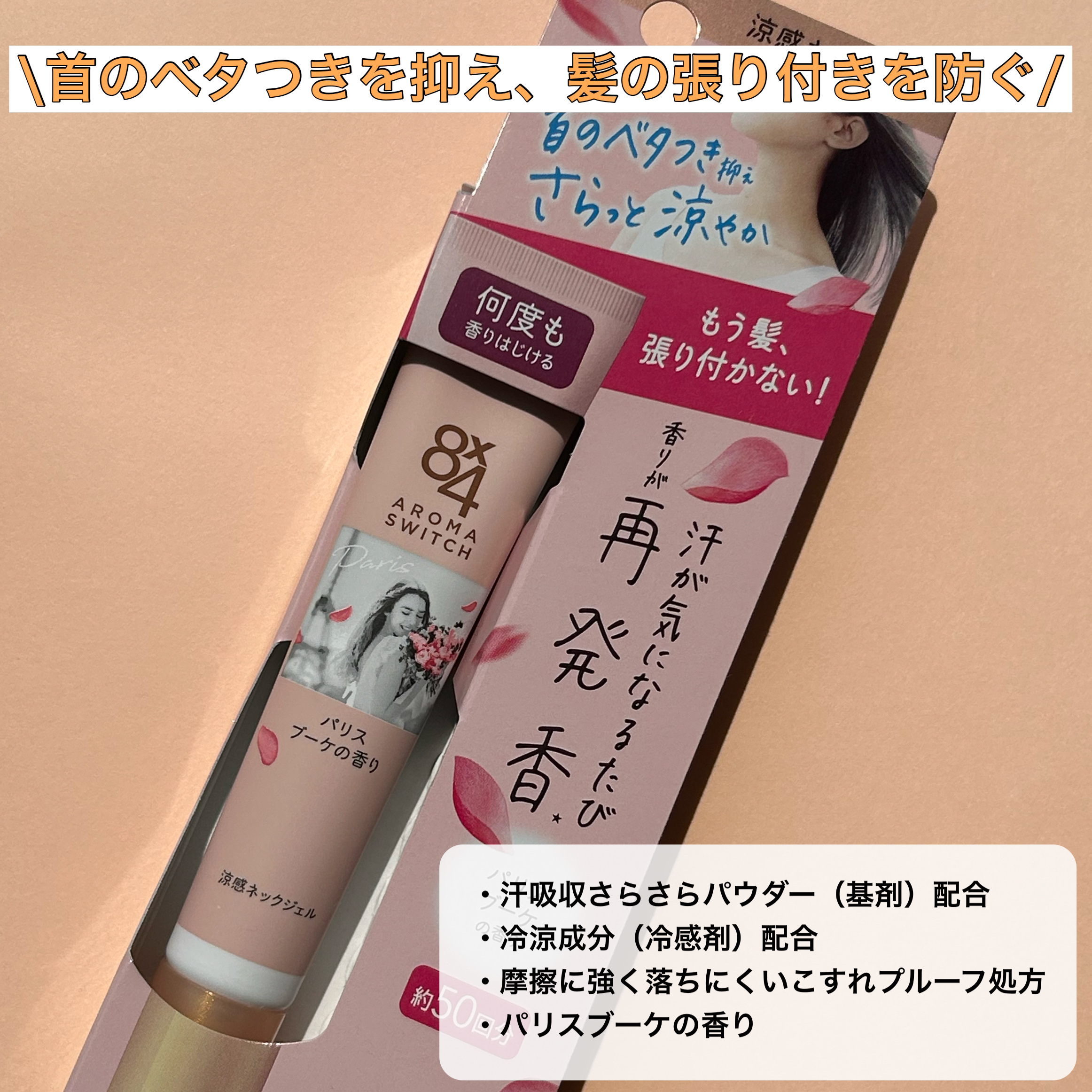 8x4 アロマスイッチ 涼感ネックジェル パリスブーケの香り/８ｘ４/デオドラント・制汗剤を使ったクチコミ（2枚目）