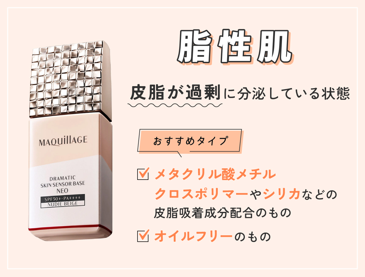 脂性肌は皮脂が過剰に分泌している状態。おすすめタイプはメタクリル酸メチルクロスポリマーやシリカなどの皮脂吸着成分配合のものやオイルフリーのもの。