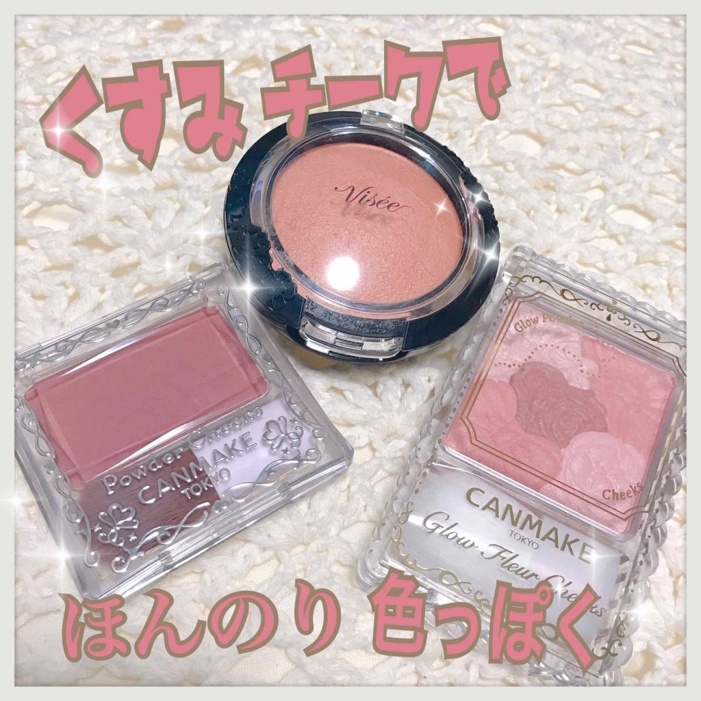 リシェ フォギーオン チークス/Visée/パウダーチークを使ったクチコミ（1枚目）