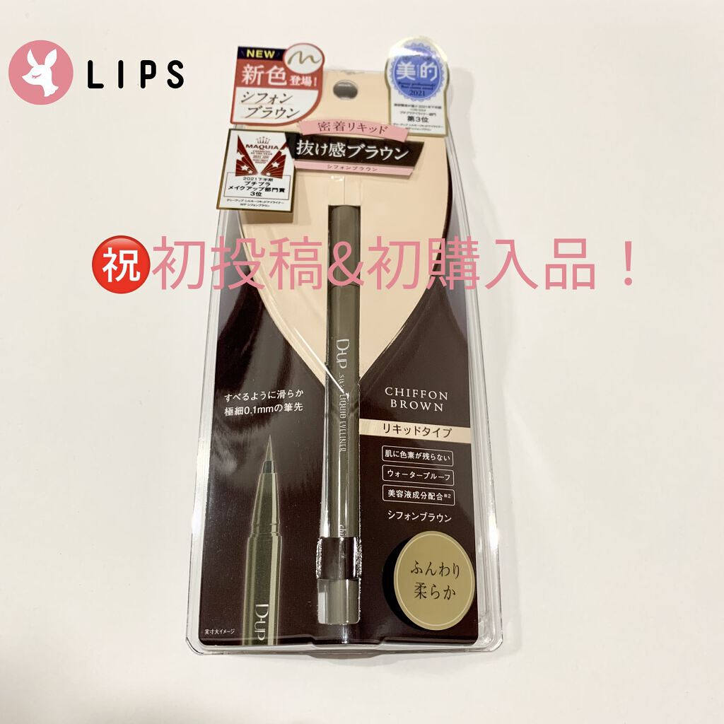 シルキーリキッドアイライナーWP/D-UP/リキッドアイライナーを使ったクチコミ（1枚目）