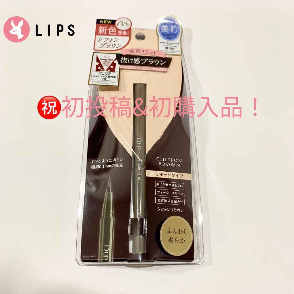 シルキーリキッドアイライナーWP/D-UP/リキッドアイライナーを使ったクチコミ(1枚目)