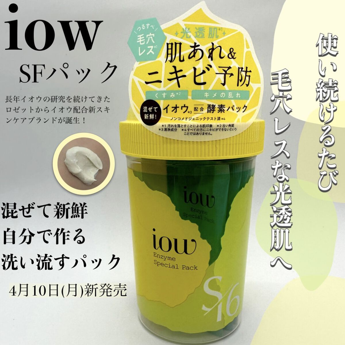 SFパック/iow/洗い流すパック・マスクを使ったクチコミ（1枚目）