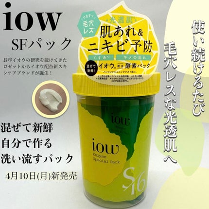 SFパック/iow/洗い流すパック・マスクを使ったクチコミ(1枚目)