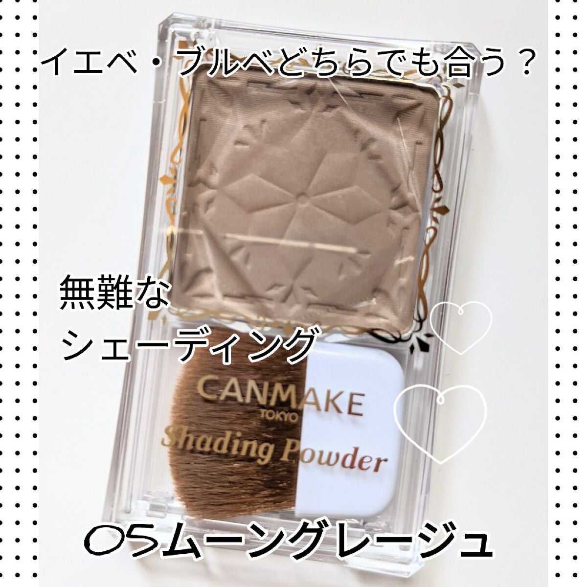 シェーディングパウダー/キャンメイク/シェーディングを使ったクチコミ(1枚目)