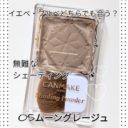 シェーディングパウダー/キャンメイク/シェーディングを使ったクチコミ(1枚目)