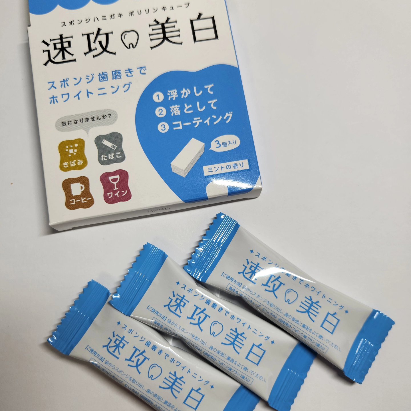 ミュゼホワイトニング 速攻美白 ポリリンキューブ 3個入り/ミュゼホワイトニング/歯磨き粉を使ったクチコミ（3枚目）