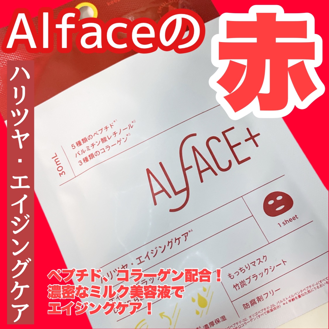 ディープブラック/ALFACE+/シートマスク・パックを使ったクチコミ（1枚目）