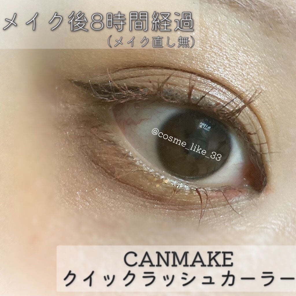 クイックラッシュカーラー/キャンメイク/マスカラ下地を使ったクチコミ(9枚目)